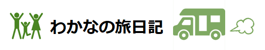 わかなの旅日記